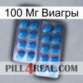 100 Мг Виагры viagra2